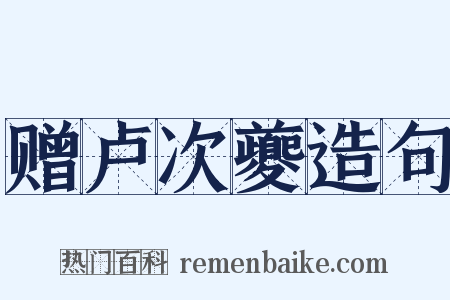 赠卢次夔造句是什么意思的图片